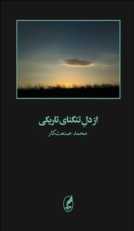 تصویر  از دل تنگناي تاريكي