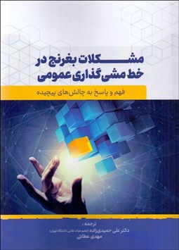 تصویر  مشكلات بغرنج در خط مشي‌گذاري عمومي
