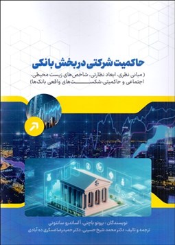 تصویر  حاكميت شركتي در بخش بانكي