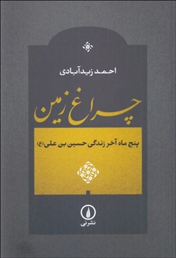 تصویر  چراغ زمين (پنج ماه آخر زندگي حسين بن علي)