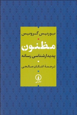 تصویر  مظنون (پديدارشناسي رسانه)