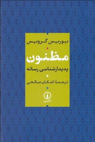 تصویر  مظنون (پديدارشناسي رسانه)