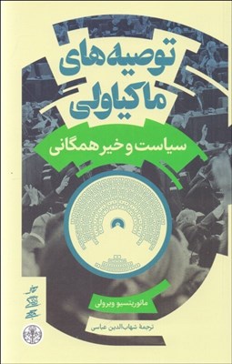 تصویر  توصيه‌هاي ماكياولي (سياست و خير همگاني)