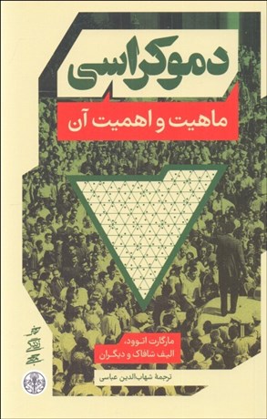 تصویر  دموكراسي (ماهيت و اهميت آن)