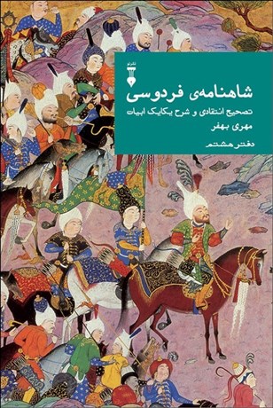 تصویر  شاهنامه‌ي فردوسي دفتر هشتم