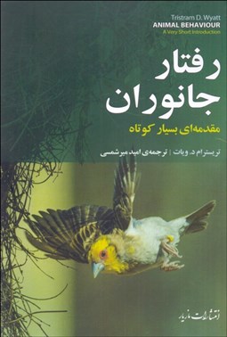 تصویر  رفتار جانوران (مقدمه اي بسيار كوتاه)