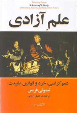 تصویر  علم آزادي (دموكراسي خرد و قوانين طبيعت)