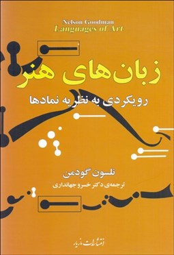 تصویر  زبان‌هاي هنر (رويكردي به نظريه نمادها)