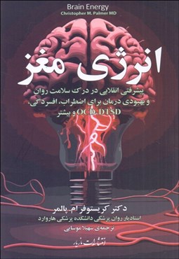 تصویر  انرژي مغز (پيشرفتي انقلابي در درك سلامت روان)