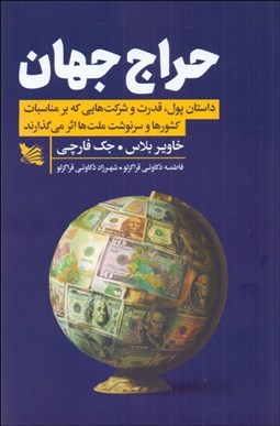 تصویر  حراج جهان (داستان پول قدرت)
