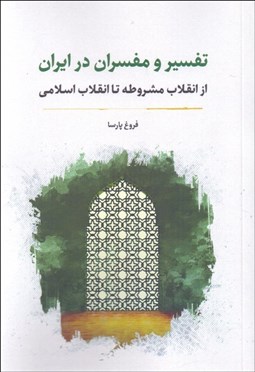تصویر  تفسير و مفسران در ايران (از انقلاب مشروطه تا انقلاب اسلامي)