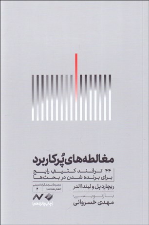 تصویر  مغالطه‌هاي پركاربرد (44 ترفند كثيف رايج براي برنده‌شدن در بحث‌ها)