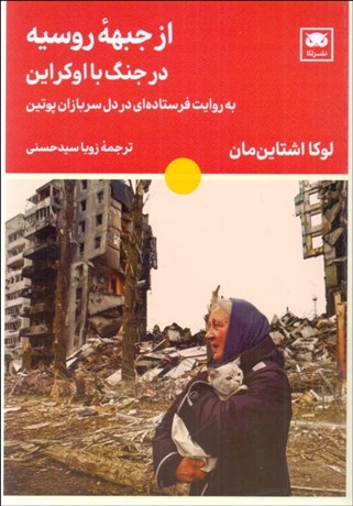 تصویر  از جبهه روسيه در جنگ با اوكراين