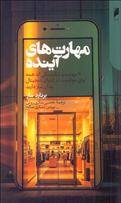 تصویر  مهارت‌هاي آينده (20 مهارت و شايستگي كه همه براي موفقيت در دنياي ديجيتال به آن نياز داريد)