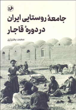 تصویر  جامعه روستايي ايران در دوره قاجار