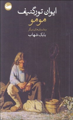 تصویر  مومو و داستان‌هاي ديگر