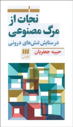 تصویر  نجات از مرگ مصنوعي (در ستايش تنش‌هاي دروني)