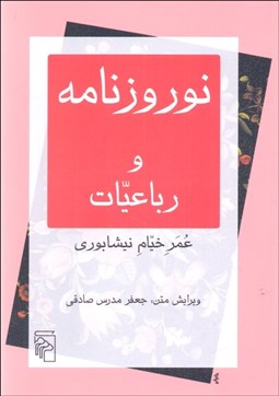 تصویر  نوروزنامه و رباعيات