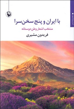 تصویر  با ايران و پنج سخن‌سرا (منتخب اشعار وطن‌دوستانه)