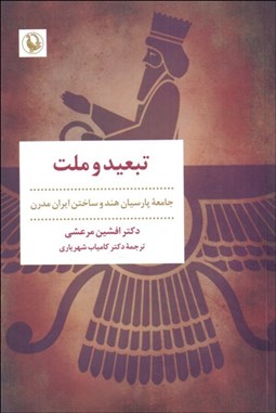 تصویر  تبعيد و ملت (جامعه پارسيان هند و ساختن ايران مدرن)