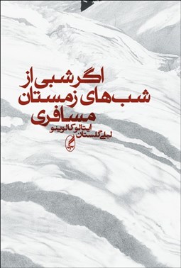 تصویر  اگر شبي از شب‌هاي زمستان مسافري (گالينگور)