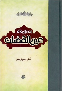 تصویر  احوال و آثار عين‌القضات
