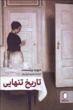 تصویر  تاريخ تنهايي