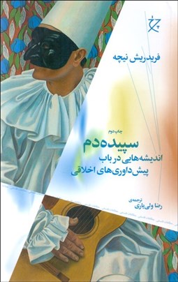 تصویر  سپيده دم (انديشه‌هايي در باب پيش‌داوري‌هاي اخلاقي)