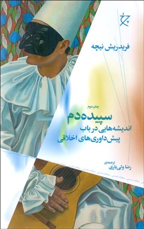 تصویر  سپيده دم (انديشه‌هايي در باب پيش‌داوري‌هاي اخلاقي)
