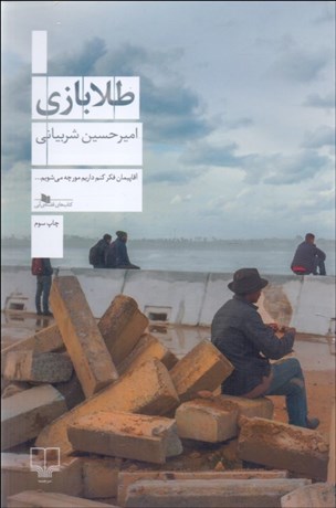 تصویر  طلابازي