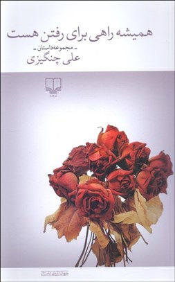 تصویر  هميشه راهي براي رفتن هست