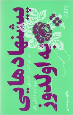 تصویر  پيشنهادهايي به اولدوز