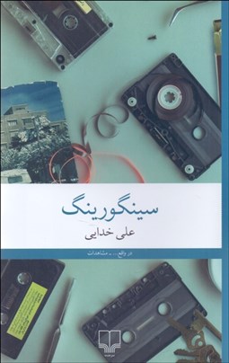 تصویر  سينگورينگ