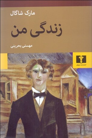 تصویر  زندگي من