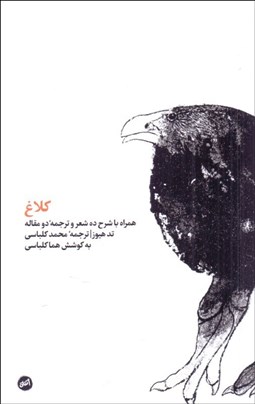 تصویر  كلاغ (همراه با شرح ده شعر و ترجمه دو مقاله)
