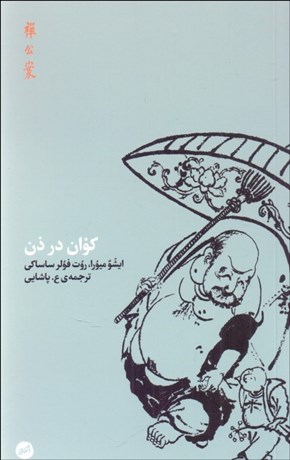 تصویر  كوان در ذن