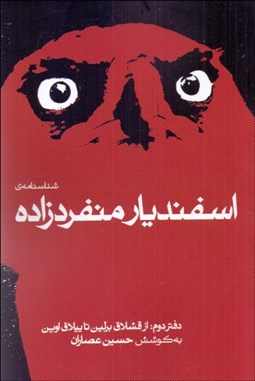 تصویر  شناسنامه‌ي اسفنديار منفردزاده (دفتر دوم)