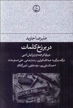 تصویر  در برزخ كلمات (درباره ترجمه و ويرايش)