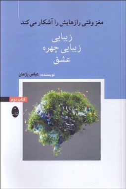 تصویر  مغز وقتي رازهايش را آشكار مي‌كند (كتاب دوم) زيبايي / زيبايي چهره /عشق