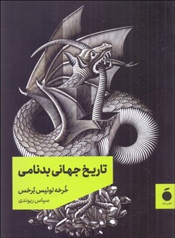 تصویر  تاريخ جهاني بدنامي