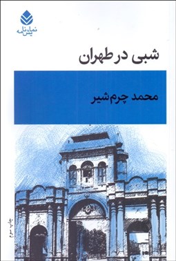 تصویر  شبي در طهران