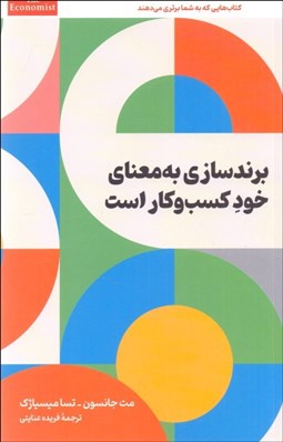 تصویر  برندسازي به معناي خود كسب‌وكار است