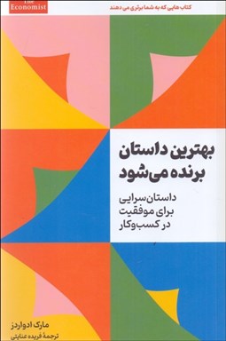تصویر  بهترين داستان برنده مي‌شود (داستان‌سرايي براي موفقيت در كسب‌وكار)