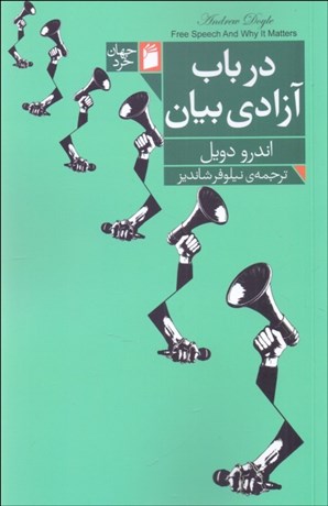 تصویر  در باب آزادي بيان