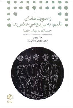 تصویر  و صورت‌هامان،قلبم،به بي‌دوامي عكس‌ها