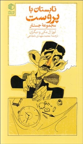 تصویر  تابستان با پروست (مجموعه جستار)