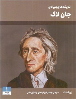 تصویر  انديشه‌هاي بنيادي جان لاك