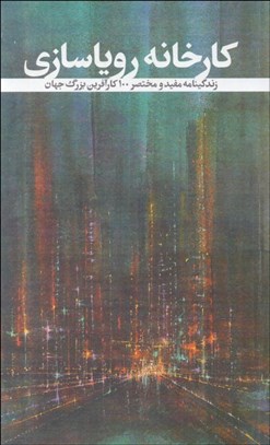 تصویر  كارخانه روياسازي (داستان‌هاي كارآفريني )