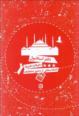 تصویر  دفتر استانبول (سفرها و دفترها)