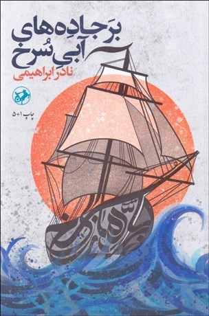 تصویر  بر جاده‌هاي آبي سرخ (بر اساس زندگي ميرمهناي دغابي)